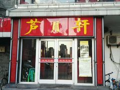 门面-芦月轩羊蝎子(北蜂窝店)