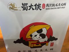 -蜀大侠火锅(建设路第五大道店)