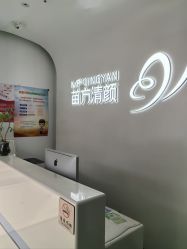 -苗方清颜专业祛痘