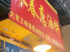 -咏春葱油饼(德政中路店)