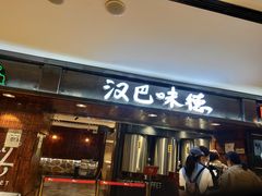 门面-汉巴味德(乐宾百货店)