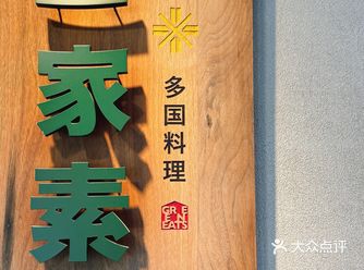 这家创意素食自助餐太好吃了️值得我刷N次