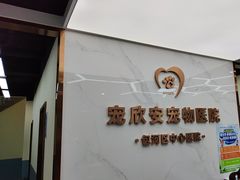 -宠欣安宠物医院·包河区中心医院