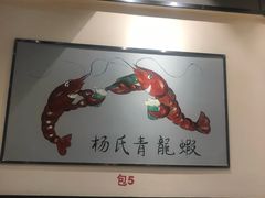 -杨氏青龙虾·羊蝎子(金盛路总店)