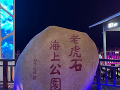 -老虎石海上公园