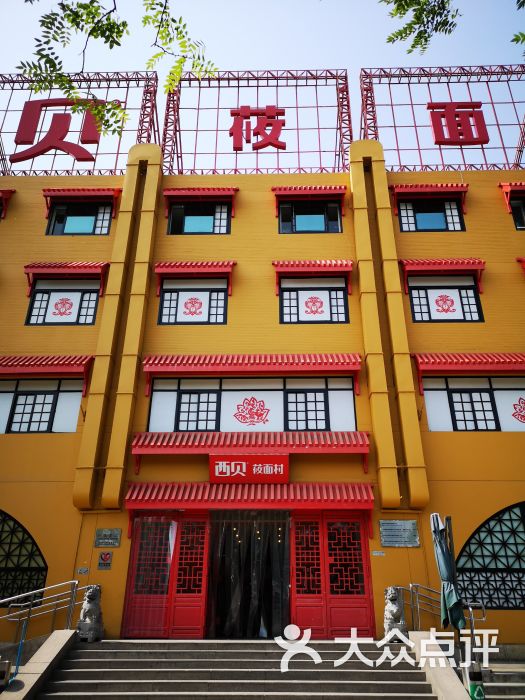 西贝莜面村(六里桥店)门面图片 第3张