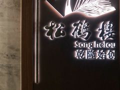 -松鹤楼·非遗·苏帮菜(融科店)