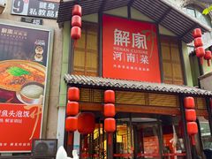 -解家河南菜(金水路店)