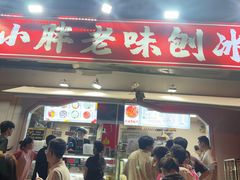 -小胖老味刨冰