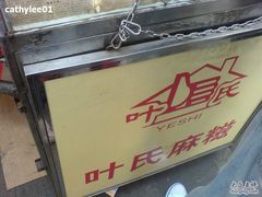 DSC02517-叶氏麻糍(鼓浪屿店)