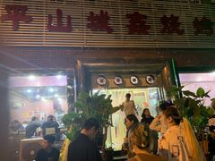 门面-平山城鑫烧烤(建国楼店)