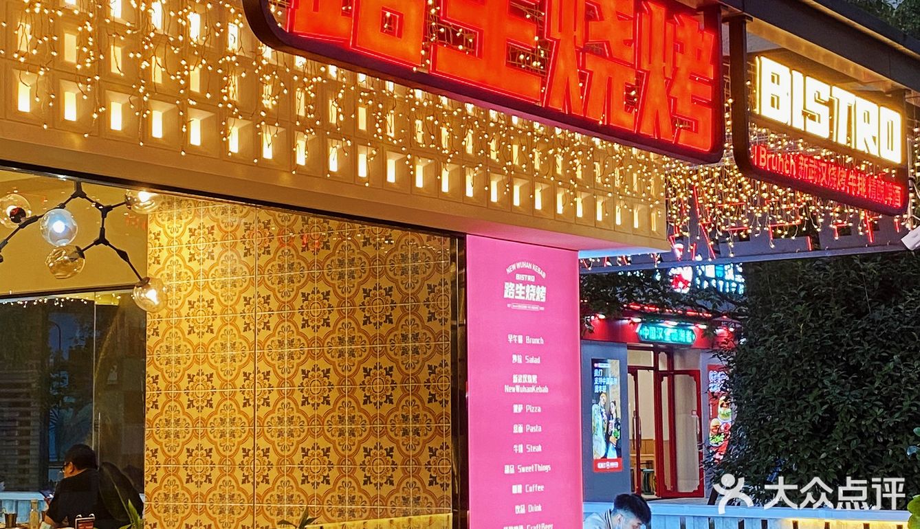 后湖这家路生烧烤绝了，氛围感绝绝子体验超棒