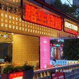后湖这家路生烧烤绝了，氛围感绝绝子体验超棒