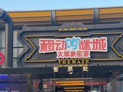 -移动谜城·大笨象密室逃脱(五棵松店)