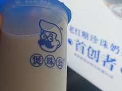 -煲珠公·老红糖珍珠奶茶(长宁龙之梦店)