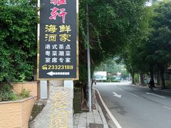 -松雅轩海鲜酒家(同和店)