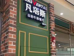 -凡塔斯牛排自助餐厅(广东佛山三水万达店)
