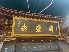 门面-老刘家永盛斋·传统泡馍(东关南街店)