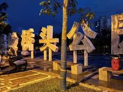 -金鸡岭桥头公园