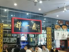 -都一处烧麦馆(前门店)