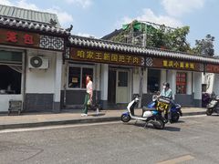 -咱家王新国把子肉(县东巷店)