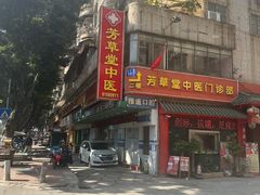 -芳草堂中医门诊部(怡芳苑店)