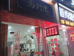 门面-马打滚
