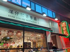 -深仔记茶餐厅(亚士厘道店)