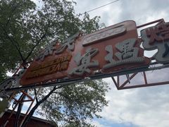 -奉天宴遇烧烤·冒锅