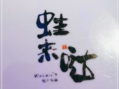 -蛙来哒(石厦时代广场)