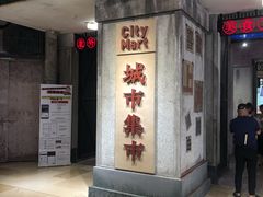 门面-CITY MART城市集市·里弄(北外滩来福士广场店)