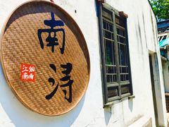 -南浔古镇