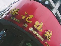 门面-椿记烧鹅(叠彩店)