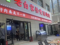 -老白家怡贵园烤肉