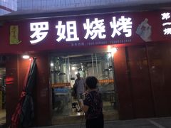 门面-罗姐烧烤(东风路一段店)