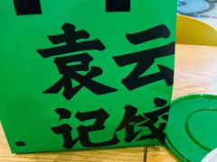-袁记云饺(鼓楼店)