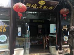 门面-兴福老面馆(寺路街店)