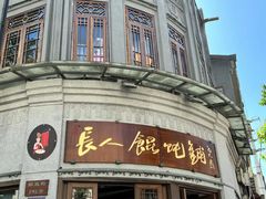 -长人馄饨铺(解放街店)