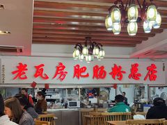 -青石桥老瓦房肥肠粉总店(青石桥总店)