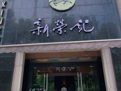 -新荣记(椒江店)