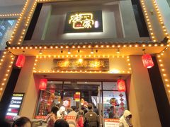 -庞家烧烤客栈(炮台山店)