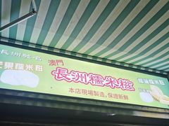 -澳门长洲糯米糍(柯打苏沙街店)