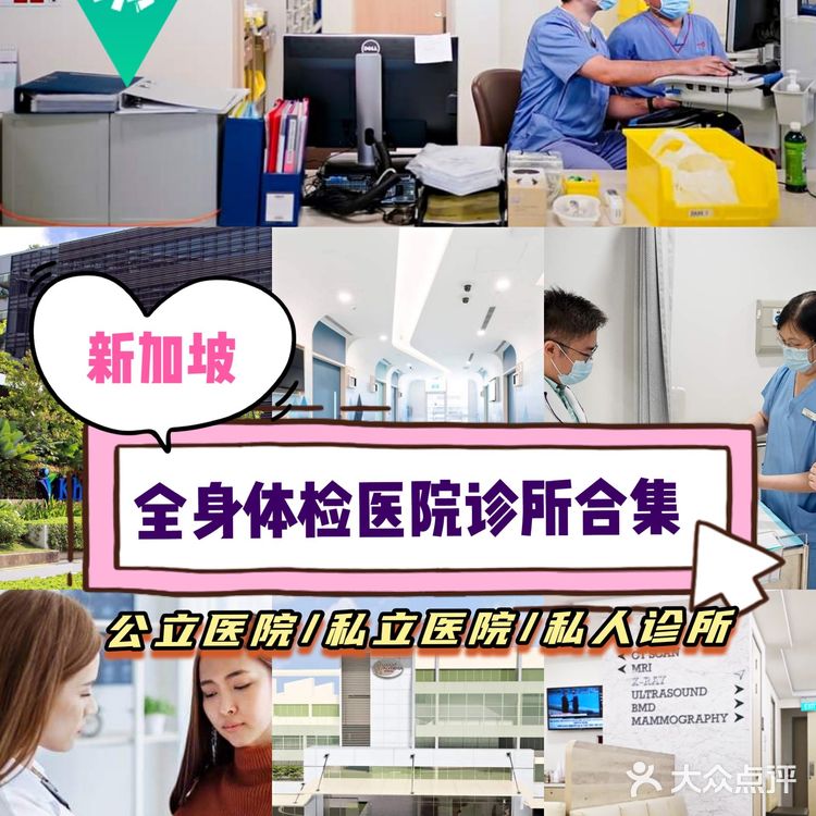 新加坡小助手|全岛身体体检医院诊所集合🏥