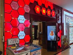 -石榴红了·非遗酥皮烤包子·新疆菜(瑞豪店)