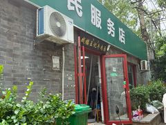 -清真-戏楼王记牛肉面