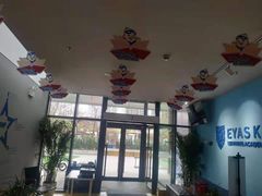 -艾儿思国际幼托园(双井园店)