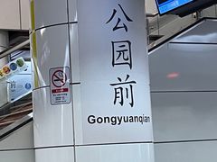 -公园前(地铁站)
