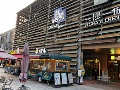 -慕境Moment Space·Fresh(33小镇店)