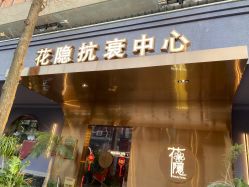-花隐·美芙炫海菲秀皮肤管理中心