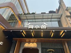 -简小舍·民间手艺菜(武昌江滩店)